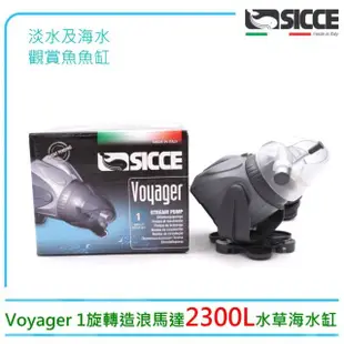 【SICCE】希捷Voyager 1旋轉造浪馬達2300L水草海水缸(珊瑚缸模擬波浪水流)