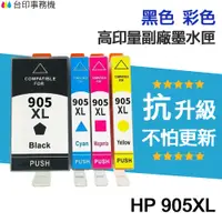 在飛比找蝦皮商城優惠-HP 905 905XL 高印量副廠墨水匣《抗升級版本》 適