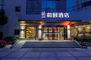 和頤-上海陸家嘴濱江和頤酒店Yitel-Shanghai Lujiazui Binjiang Yitel Hotel
