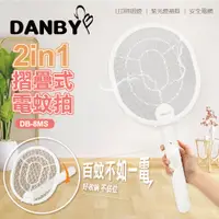 在飛比找e-Payless百利市購物中心優惠-【丹比DANBY】2in1摺疊式電蚊拍 DB-8MS