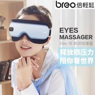 倍輕鬆breo眼部按摩器 isee18 isee16眼部護眼儀 高頻振動氣壓