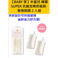 在飛比找蝦皮購物優惠-朴蜜兒 韓國SUPER泡棉抗菌奶瓶刷 可替換抗菌2入泡棉