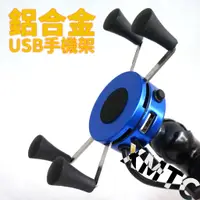 在飛比找蝦皮購物優惠-機車手機架 鋁合金 USB 充電器 後照鏡 橫桿 導航 手機