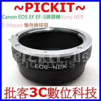 在飛比找蝦皮購物優惠-CANON EOS EF EF-S佳能鏡頭轉SONY NEX