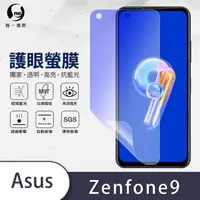 在飛比找momo購物網優惠-【o-one護眼螢膜】ASUS ZenFone 9 滿版抗藍