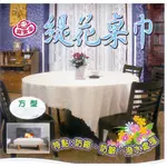 《烘焙專家達人》緹花桌巾/6尺桌巾/正方形桌巾/台灣製造