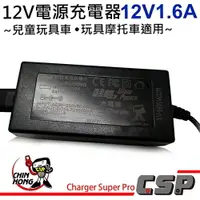 在飛比找樂天市場購物網優惠-【CSP】12V1.6A 兒童電動機車充電 兒童電動摩托車充