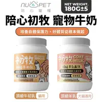 在飛比找蝦皮商城精選優惠-NU4PET 陪心寵糧 頂級初牧 180g 羊乳|牛初乳 寵