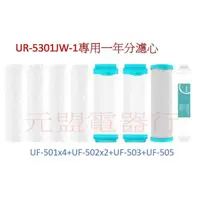 在飛比找蝦皮購物優惠-【元盟電器】 賀眾牌UR-5301JW-1專用一年份濾芯(8