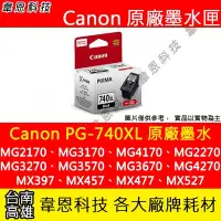 在飛比找Yahoo!奇摩拍賣優惠-【韋恩科技】Canon PG-740XL 黑色 原廠墨水匣 
