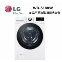 在飛比找蝦皮購物優惠-LG 樂金 18公斤 (蒸洗脫)蒸氣滾筒洗衣機 WD-S18