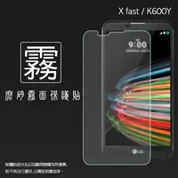 在飛比找樂天市場購物網優惠-霧面螢幕保護貼 LG X Fast (X5) K600Y 保