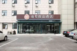 海友良品酒店(天津科技廣場店)Hi Inn (Tianjin Science and Technology Plaza)