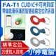 【小婷電腦】FA-T1 CUID IC卡可拷貝版 帶鑰匙圈保護套智慧追蹤定位防丟器 門禁卡 AirTag平