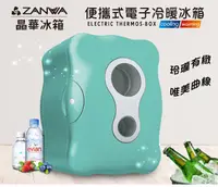 在飛比找松果購物優惠-【ZANWA晶華】便攜式冷暖兩用電子行動冰箱/冷藏箱/保溫箱