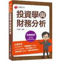 在飛比找momo購物網優惠-2023【金融證照】投資學與財務分析：名師攻略詳盡解析 輕鬆