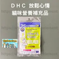 在飛比找蝦皮商城精選優惠-現貨發票 DHC 貓咪營養補充品 放鬆心情 貓咪舒壓 膳食纖