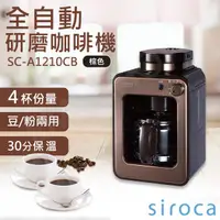 在飛比找金石堂精選優惠-【SIROCA】全自動研磨咖啡機 SC－A1210CB