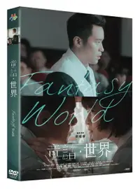 在飛比找樂天市場購物網優惠-【停看聽音響唱片】【DVD】童話．世界