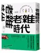 老雜時代：看見台灣老雜貨店的人情、風土與物產【人客來坐版】