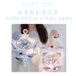 【ʚ ɞGIFTME5台灣現貨ʚ ɞ】💖MEET YOU暖心米奇花束💖情人節 生日慶祝 驚喜 閨蜜 花束