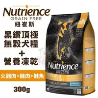 在飛比找松果購物優惠-Nutrience紐崔斯 SUBZERO黑鑽頂極無穀犬糧+營