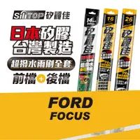 在飛比找蝦皮商城優惠-SiliTOP 矽麗佳 日本天然矽膠雨刷 FORD FOCU