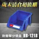 【樹德】{30入}HB-1218 經典耐衝擊 分類置物盒+ 整理盒 HB-2045*12個 分類盒 收納盒 零件盒
