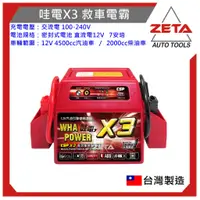 在飛比找蝦皮購物優惠-【ZETA汽車工具】哇電X3救車電霸 輕易啟動4500cc以