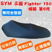 在飛比找蝦皮購物優惠-[台灣製造] SYM 三陽 Fighter 150 第六代 