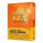 自我療癒正念書：如詩般優美又真實深刻的內在自療旅程(2版)