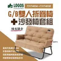 在飛比找ETMall東森購物網優惠-【日本LOGOS】GB 雙人椅 LG73174034 + L