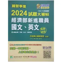 在飛比找蝦皮購物優惠-國營事業2024試題大補帖-經濟部新進職員國文、英文_李華等