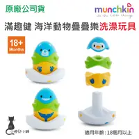 在飛比找蝦皮購物優惠-現貨 munchkin 滿趣健 海洋動物疊疊樂洗澡玩具 增加
