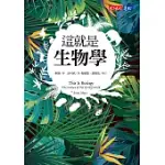 這就是生物學（改版） (電子書)