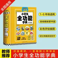 在飛比找蝦皮購物優惠-【小二暢銷】正版小學生全功能字典 彩圖版新華字典新版大字人教