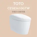【TOTO】除菌全自動馬桶CES83410GTW(電解除菌水、自動掀蓋、洗淨)
