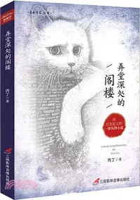 在飛比找三民網路書店優惠-弄堂深處的閣樓（簡體書）