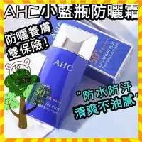 在飛比找Yahoo!奇摩拍賣優惠-【凡凡美妝】【歐萊雅形象店】韓國AHC小藍瓶防曬乳 隔離霜 