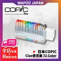 在飛比找蝦皮購物優惠-日本 COPIC Ciao 麥克筆 72 Color Set