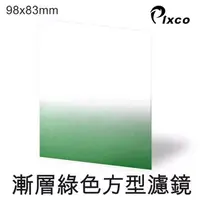 在飛比找PChome24h購物優惠-PIXCO-漸層綠色方型濾鏡(98X83mm)