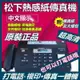 【免運】Panasonic國際牌松下KX-FT876CN 中文顯示 自動切刀熱感紙傳真機影印電話辦公室