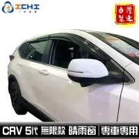 在飛比找蝦皮商城優惠-crv5晴雨窗 crv5代晴雨窗 【無限款】 適用於 crv