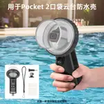 適用DJI大疆POCKET 2防水殻OSMO靈眸口袋3代運動相機手持潛水配件