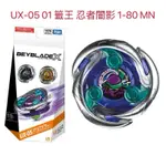 戰鬥陀螺 UX-05 01 籤王 忍者闇影 1-80 MN 戰鬥陀螺 X BEYBLADE X