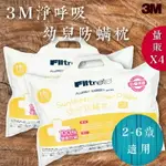 品質有保障～【量販4入】3M 淨呼吸 幼兒防螨枕 2-6歲適用 附100%防螨表布枕套/透氣/舒適/耐用/枕頭/寢具