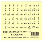 FUJIEI 霧面透明底黑色字鍵盤貼紙/中文電腦鍵盤貼紙(倉頡+注音)適用於各種牌子的筆電及一般電腦鍵盤