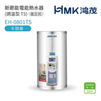 在飛比找Yahoo奇摩購物中心優惠-【HMK 鴻茂】EH-0801TS 不含安裝 8加侖 直式壁