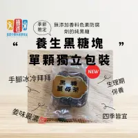 在飛比找蝦皮購物優惠-單顆獨立包裝/纯手工黑糖砖/黑糖块/黑糖姜母茶/姜茶