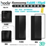 HODA 鋼化 強化玻璃貼 9H 螢幕貼 玻璃貼 保護貼 SAMSUNG GALAXY Z FLIP FOLD 5 6